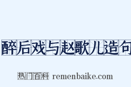 醉后戏与赵歌儿造句是什么意思的图片